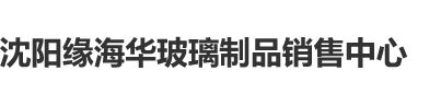 男人把鸡一操到女人的屁股眼里沈阳缘海华玻璃制品销售中心